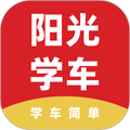 阳光学车App  V6.3.10