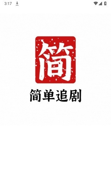 简单追剧app免费下载截图