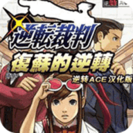 逆转裁判复苏的逆转 v3.0
