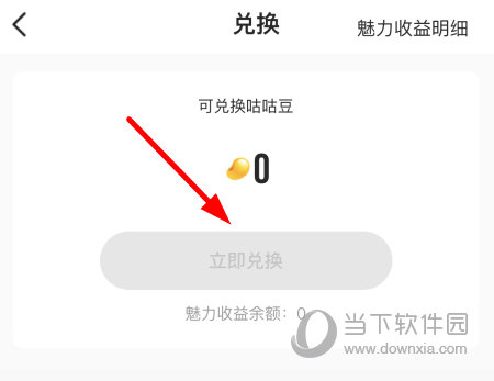 点击“立即兑换”按钮