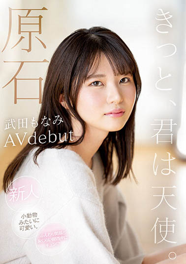 最新推荐！有着关西腔的害羞美少女《武田萌奈美》精选作品介绍……