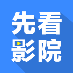 先看影视免费版