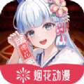 烟花动漫免费完整版v1.0.0.2