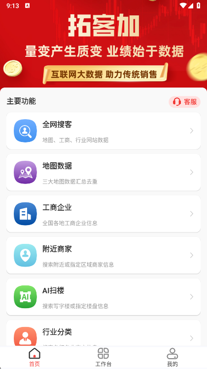 拓客加APP宣传图