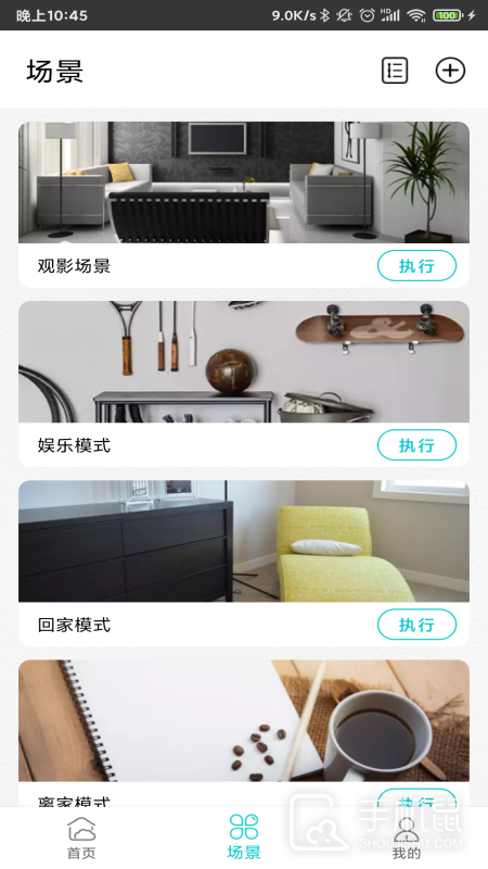 智能家居管家 v2.5.4