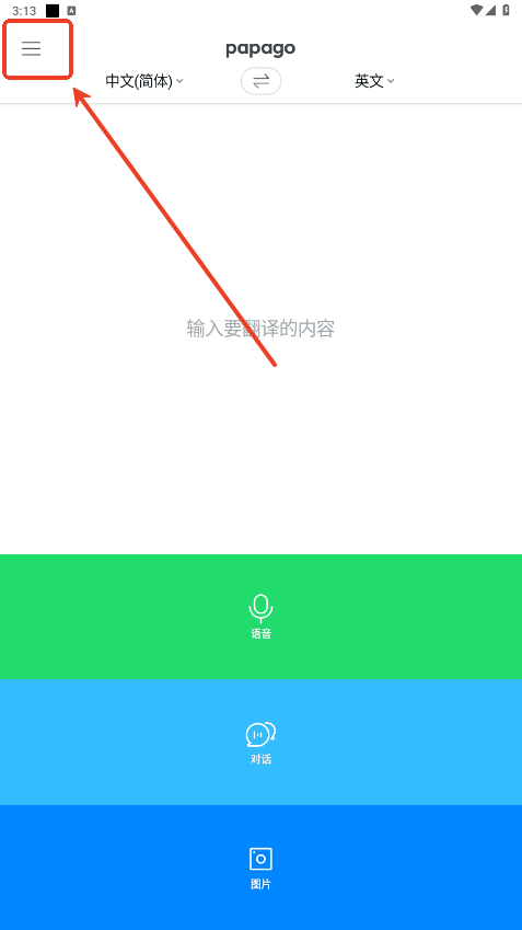 Papago翻译器