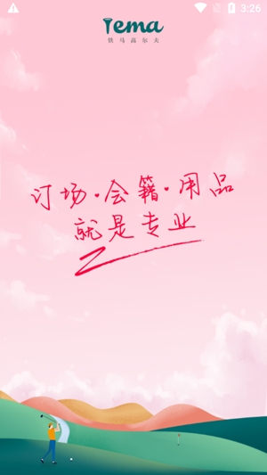 铁马高尔夫最新版