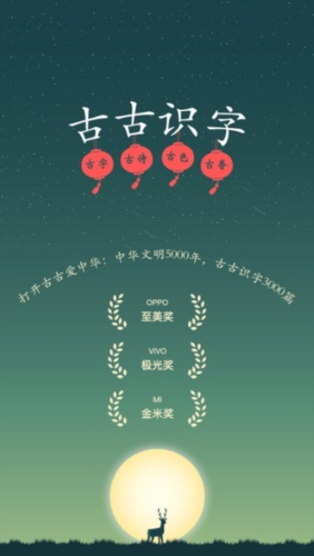 古古识字
