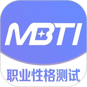 MBTI十六型人格测试app官方版