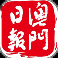澳门日报app v5.5.8