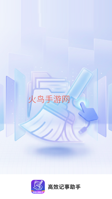 高效记事助手app