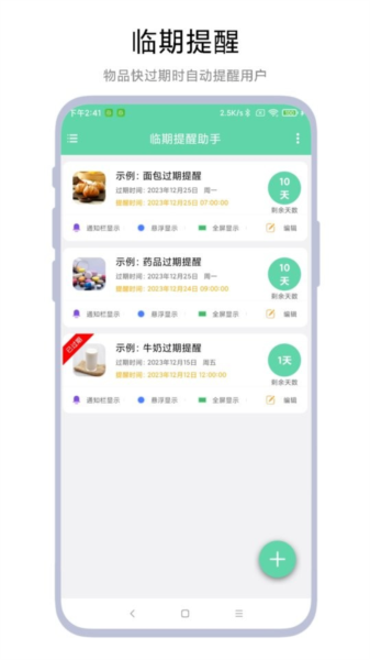 临期提醒助手安卓版 v1.0.6