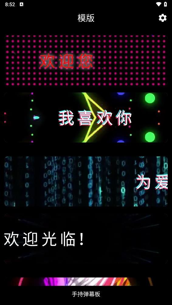 手持弹幕板app v1.2.1