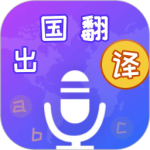 出国翻译宝 v4.2.4