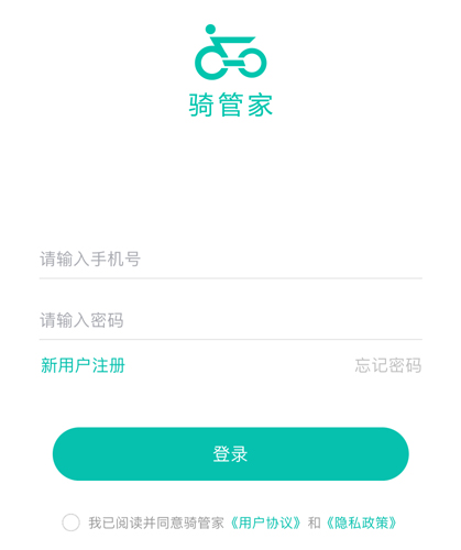 骑管家app使用说明
