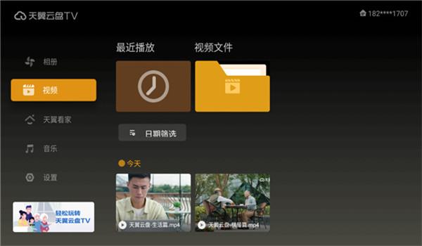 天翼云盘tv版 v6.5.5