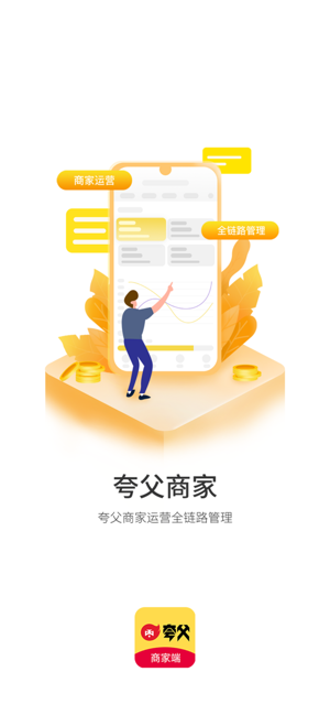 夸父商家端