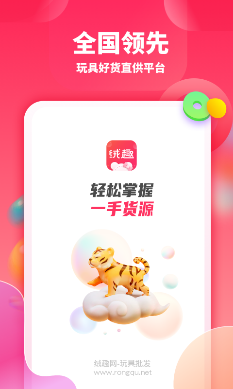 绒趣网APP(玩具批发网) v1.3.2安卓版