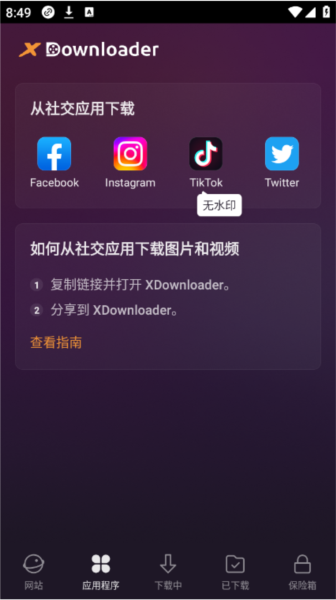 XDownloader软件图片2