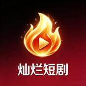 灿烂短剧最新版v2.0.3