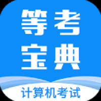等考宝典计算机考试