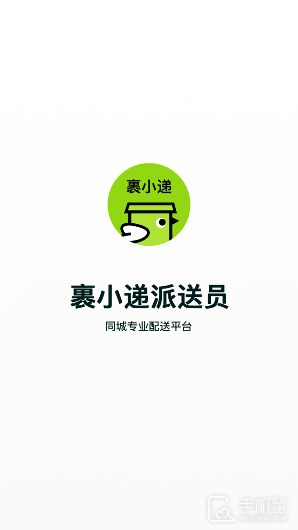 裹小递配送员 v2.8.4