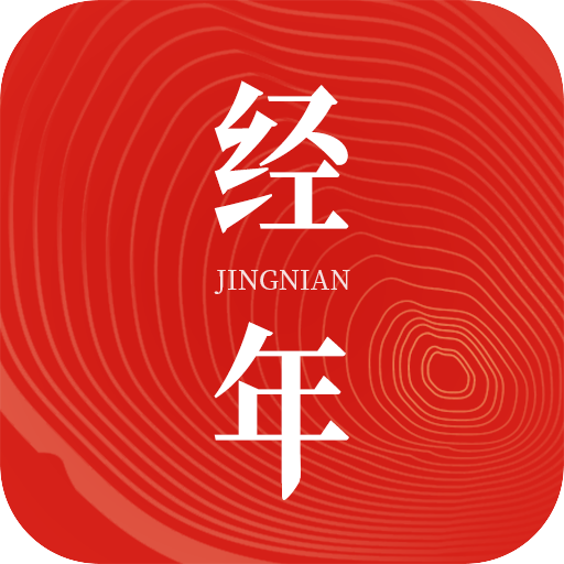 经年日历最新版v1.0.1.0手机版