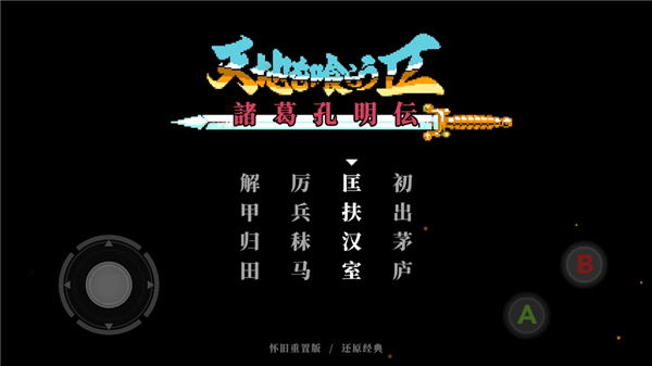 吞食天地2诸葛孔明传手机版