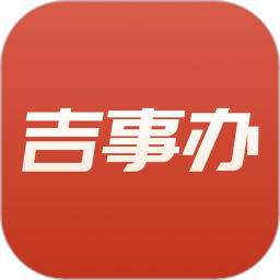 吉事办 v2.1.11下载