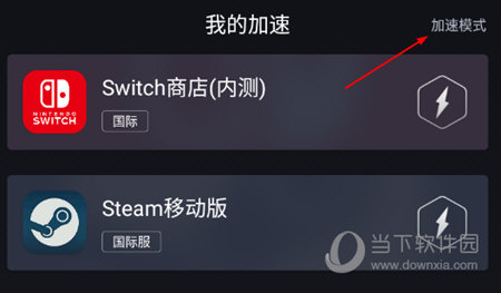 加速模式