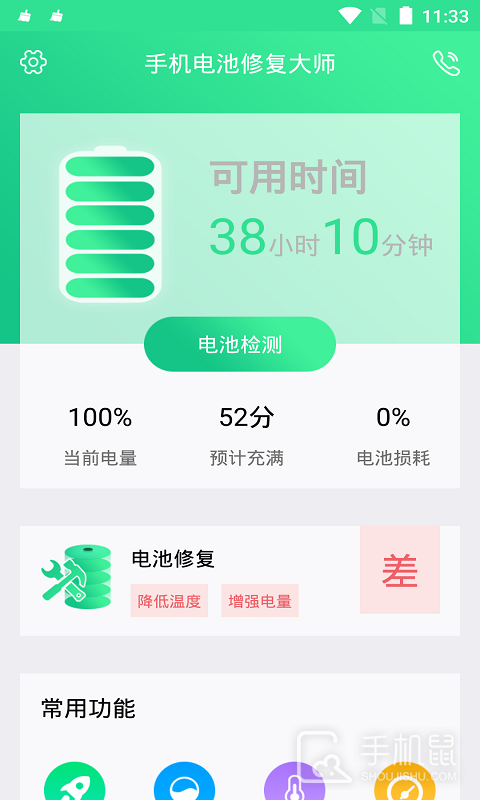 手机电池修复大师 v1.4.5