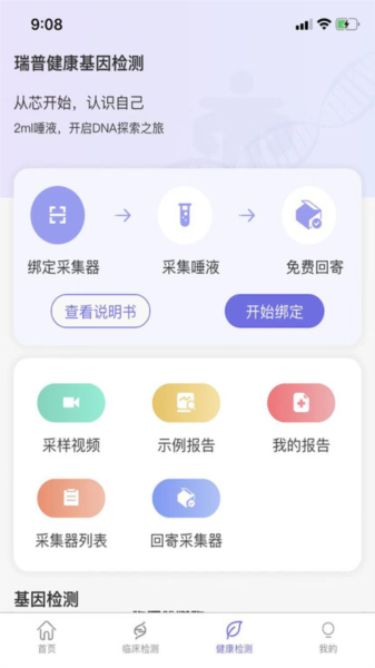 瑞普基因app v4.4.6
