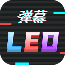 LED滚屏弹幕软件下载官方版2024