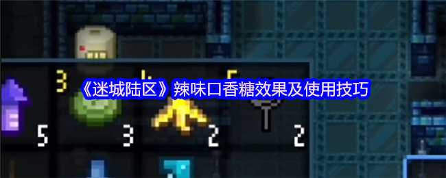 《迷城陆区》辣味口香糖效果及使用技巧