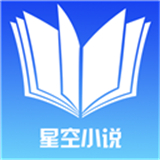 星空小说免费版V1.1