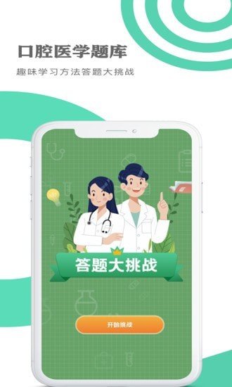 口腔医学题库 v1.1.6安卓版下载