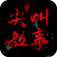 尖叫故事悬疑小说app1.0.2 安卓版