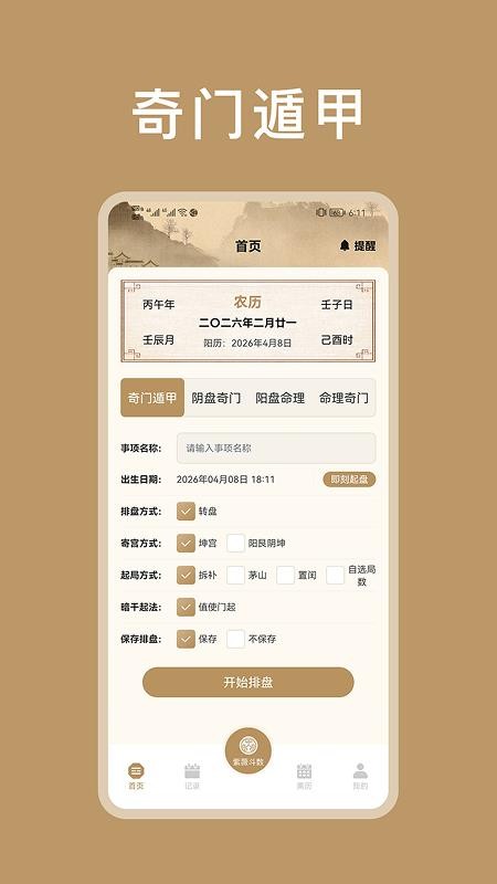 紫微斗数八字排盘官网版