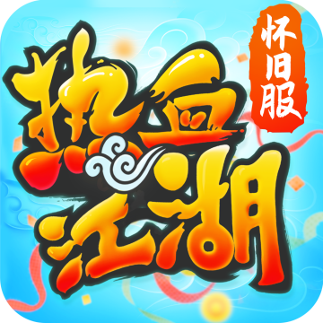 热血江湖传手游下载 v132.0
