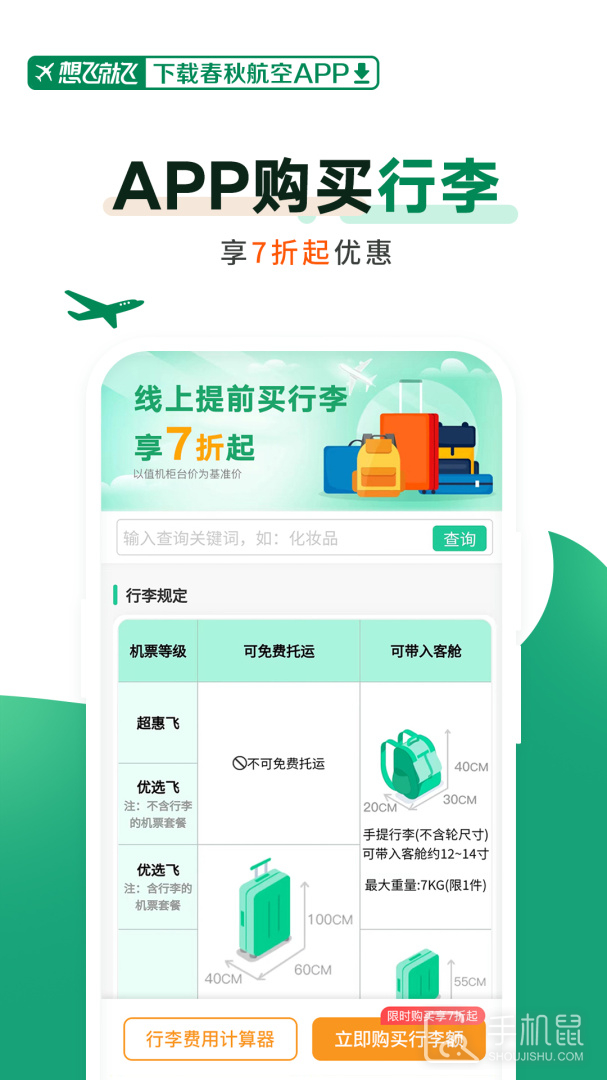 春秋航空 v8.0.0