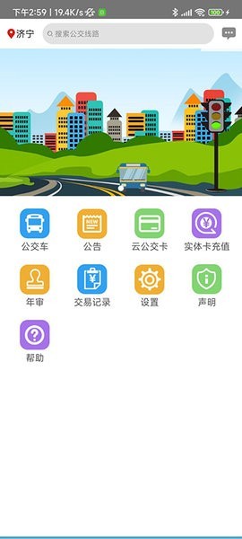 济宁正义掌上公交 v1.1.2安卓版下载