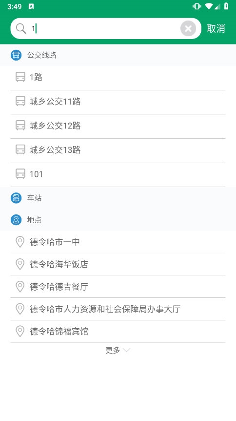 德令哈公交app截图3