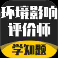 环境影响评价师考试学知题