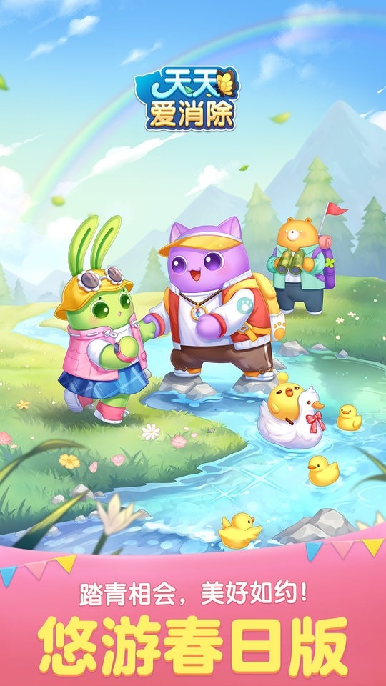 天天爱消除官方下载 v2.36.0.0Build5