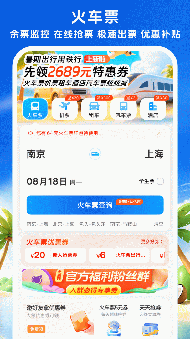 铁行火车票 v9.0.6