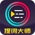 提词大师app v6.3.7