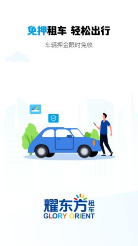 耀东方租车app v1.1.90