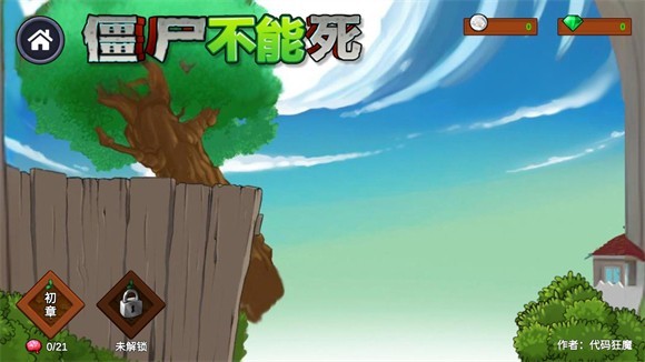 僵尸不能死中文版