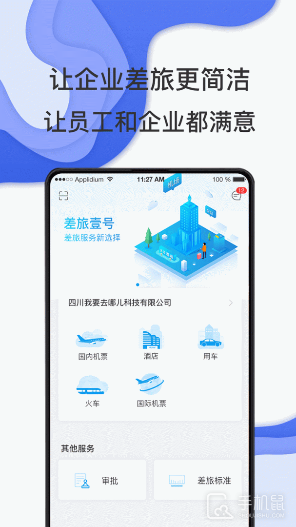 差旅壹号 v8.2.8.8