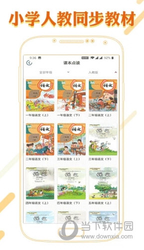 课本通小学语文学习平台